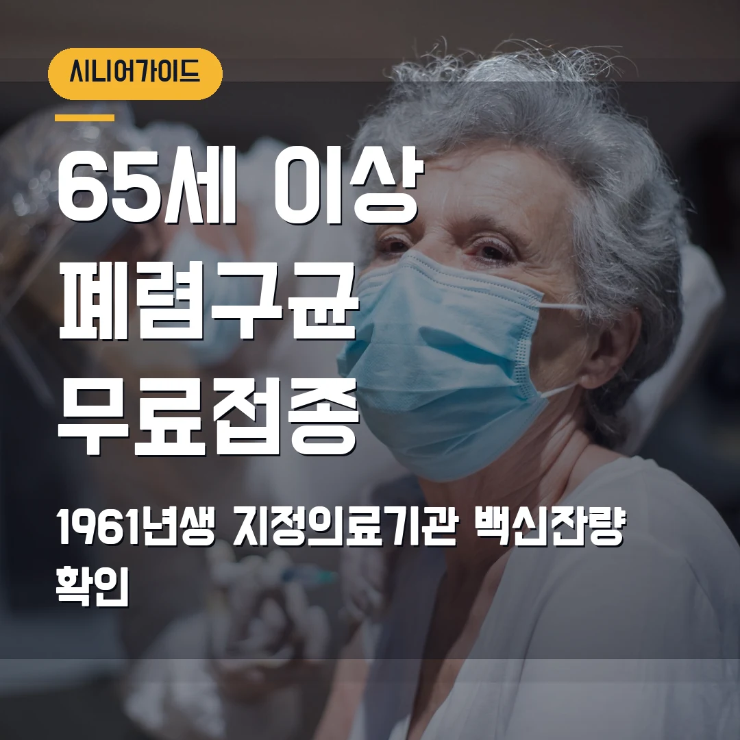 65세 이상 폐렴구균 무료 예방접종 2026 — 1961년생 부모님, 지정의료기관·백신잔량에서 막힐 때