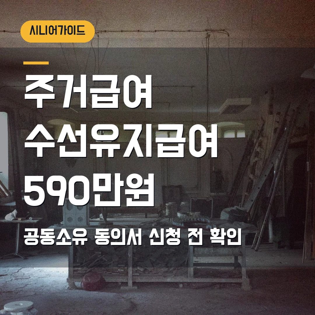주거급여 수선유지급여 신청 2026 — 경보수 590만원, 공동소유 동의서 먼저 확인