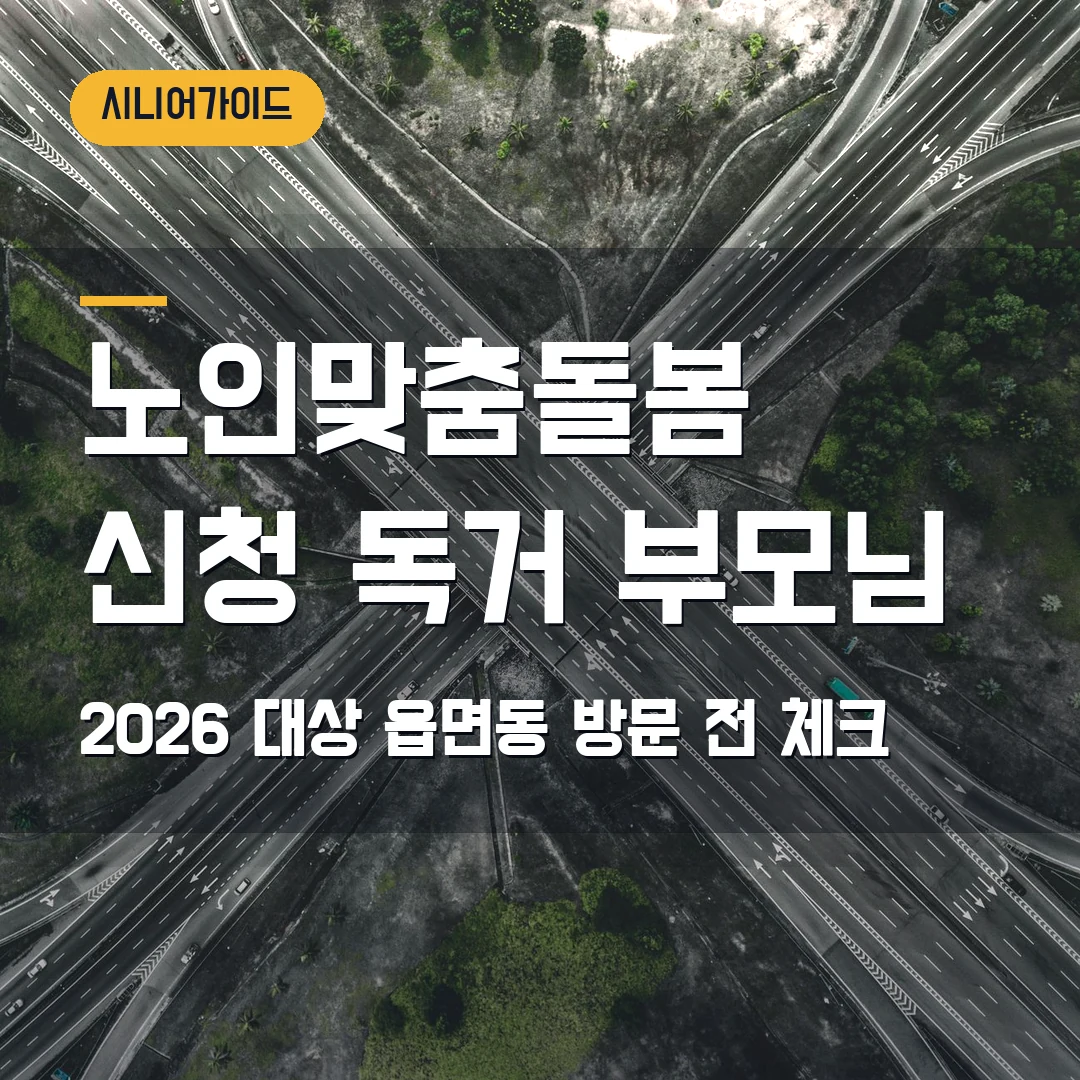 노인맞춤돌봄서비스 신청 2026 — 독거 부모님 대상·읍면동 방문에서 막힐 때