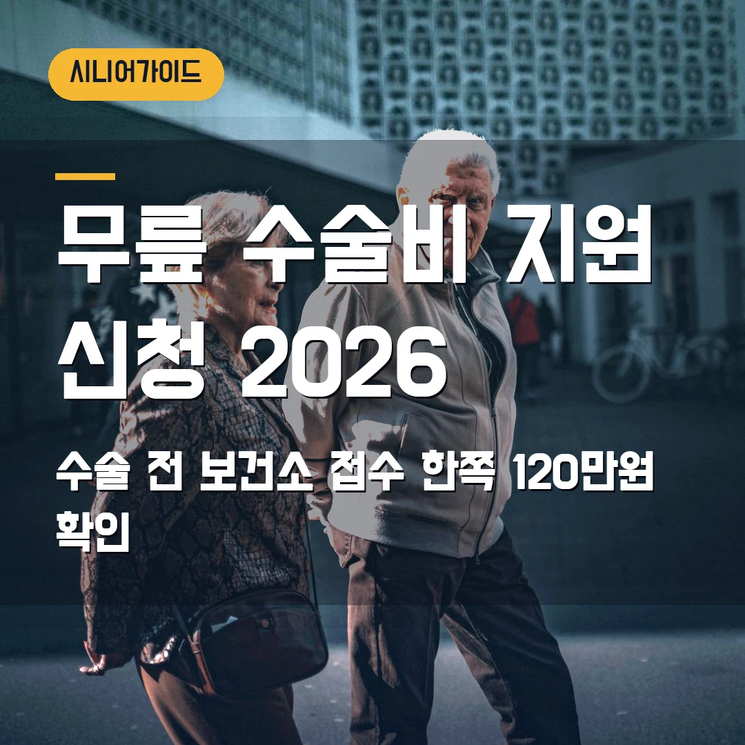 노인 무릎 인공관절 수술비 지원 신청 2026 — 먼저 수술하면 120만원 못 받는 지점