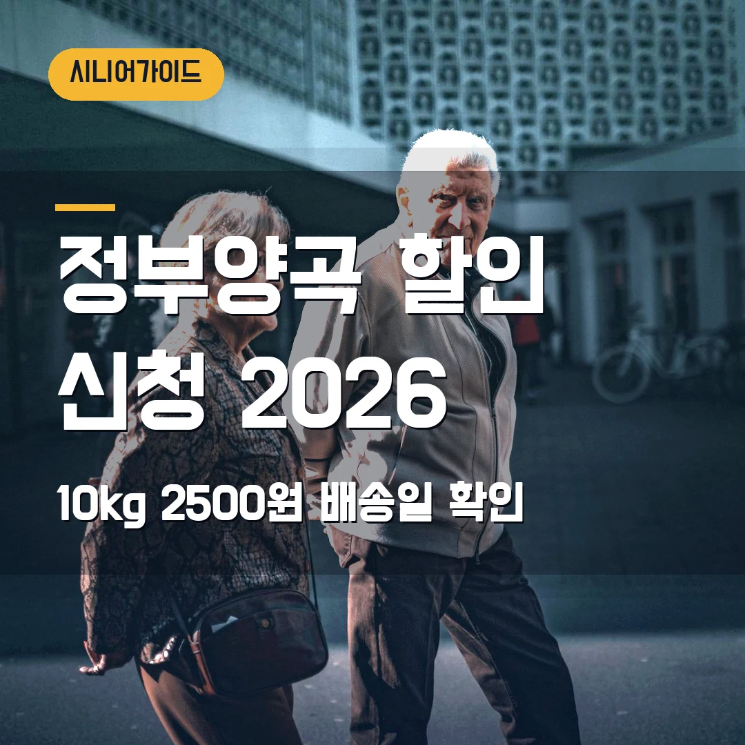 정부양곡 할인 신청 2026 — 10kg 2500원·배송일·대금 납부 확인
