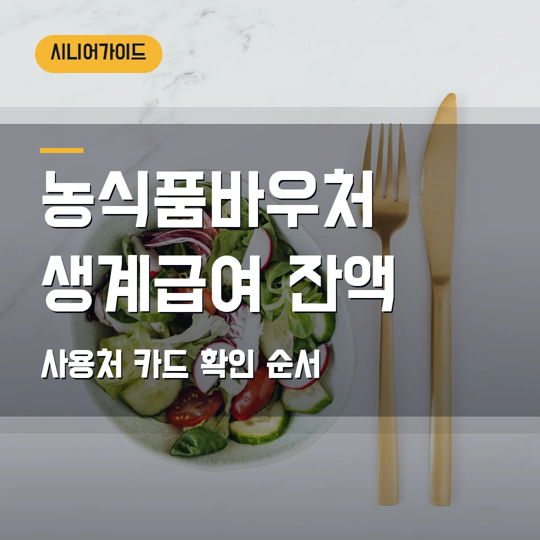 농식품바우처 신청 2026 — 생계급여 가구, 사용처·잔액 확인에서 막힐 때