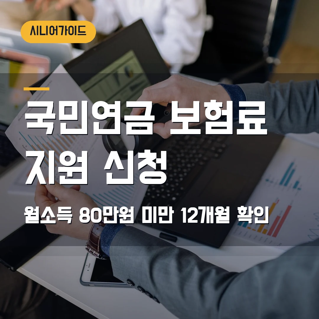 국민연금 지역가입자 보험료 지원 신청 2026 — 월소득 80만원 미만, 제외조건부터 확인