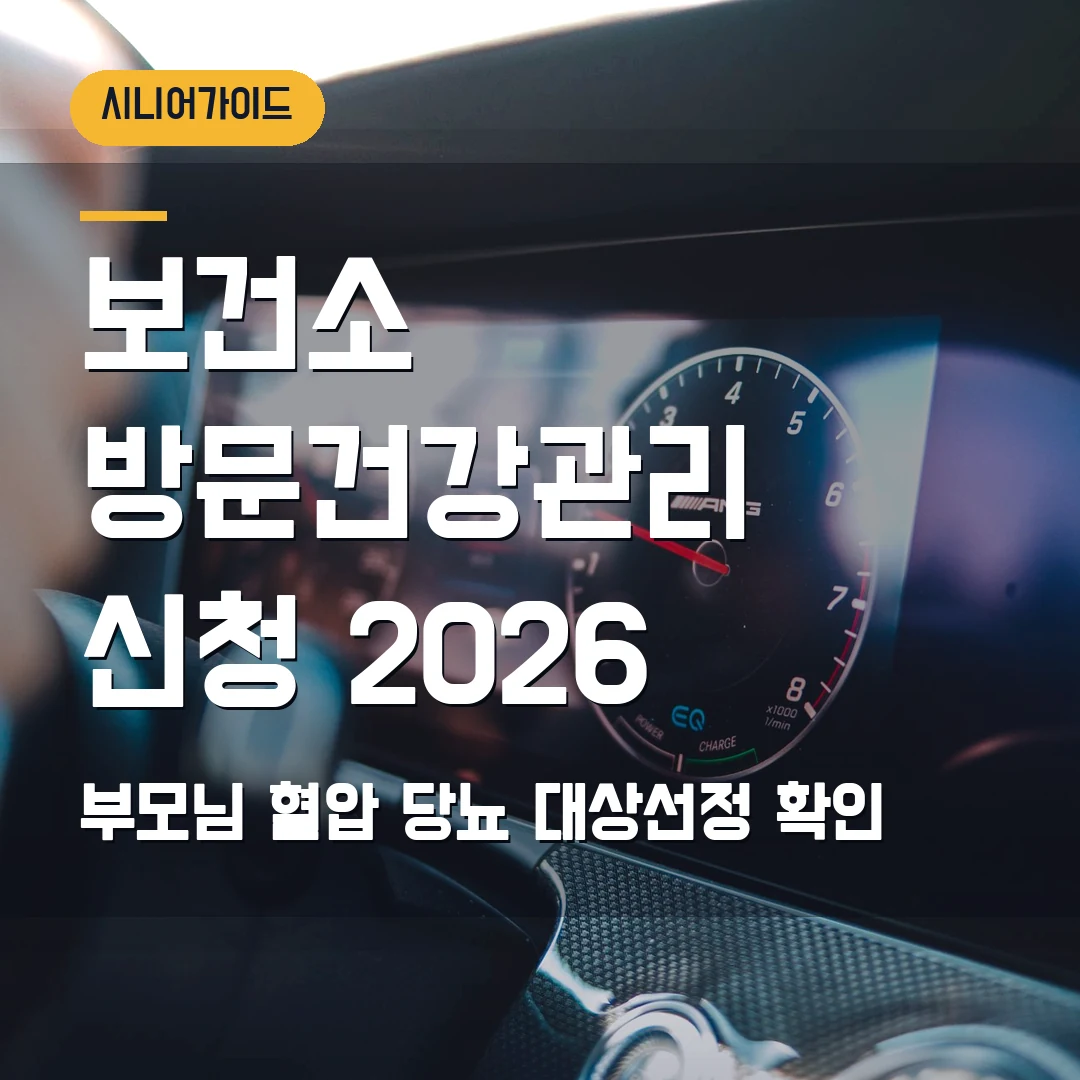 보건소 방문건강관리 신청 2026 — 부모님 혈압·당뇨 관리, 대상자 선정에서 막힐 때