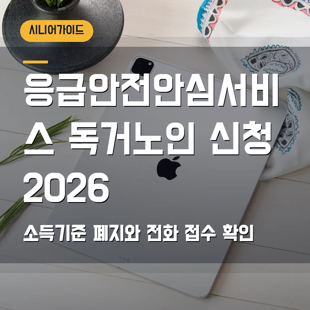 응급안전안심서비스 신청 2026 — 독거노인 소득기준 폐지, 전화 접수에서 막힐 때