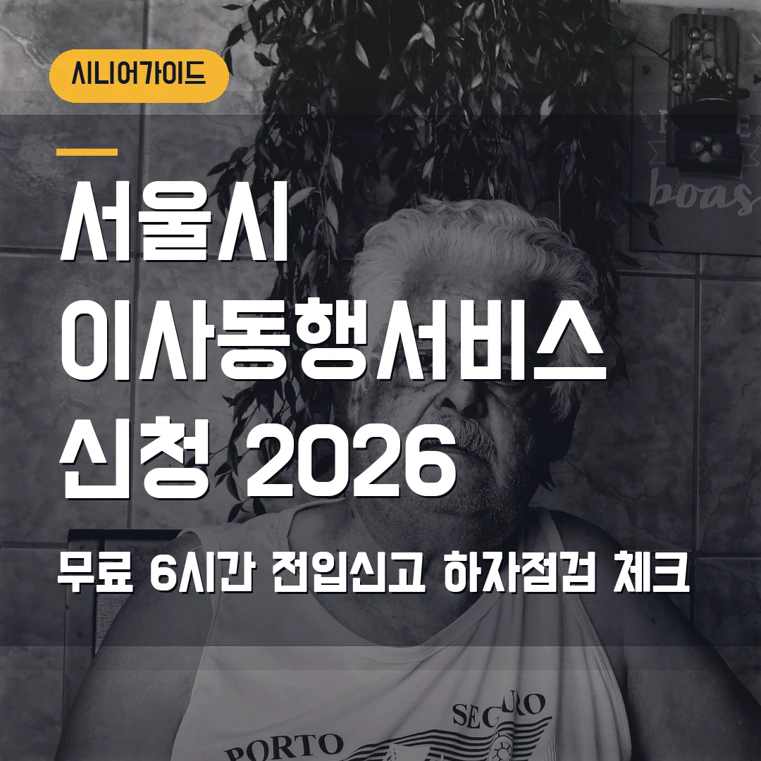 서울시 이사동행서비스 신청 2026 — 무료 6시간, 전입신고·하자점검에서 막힐 때