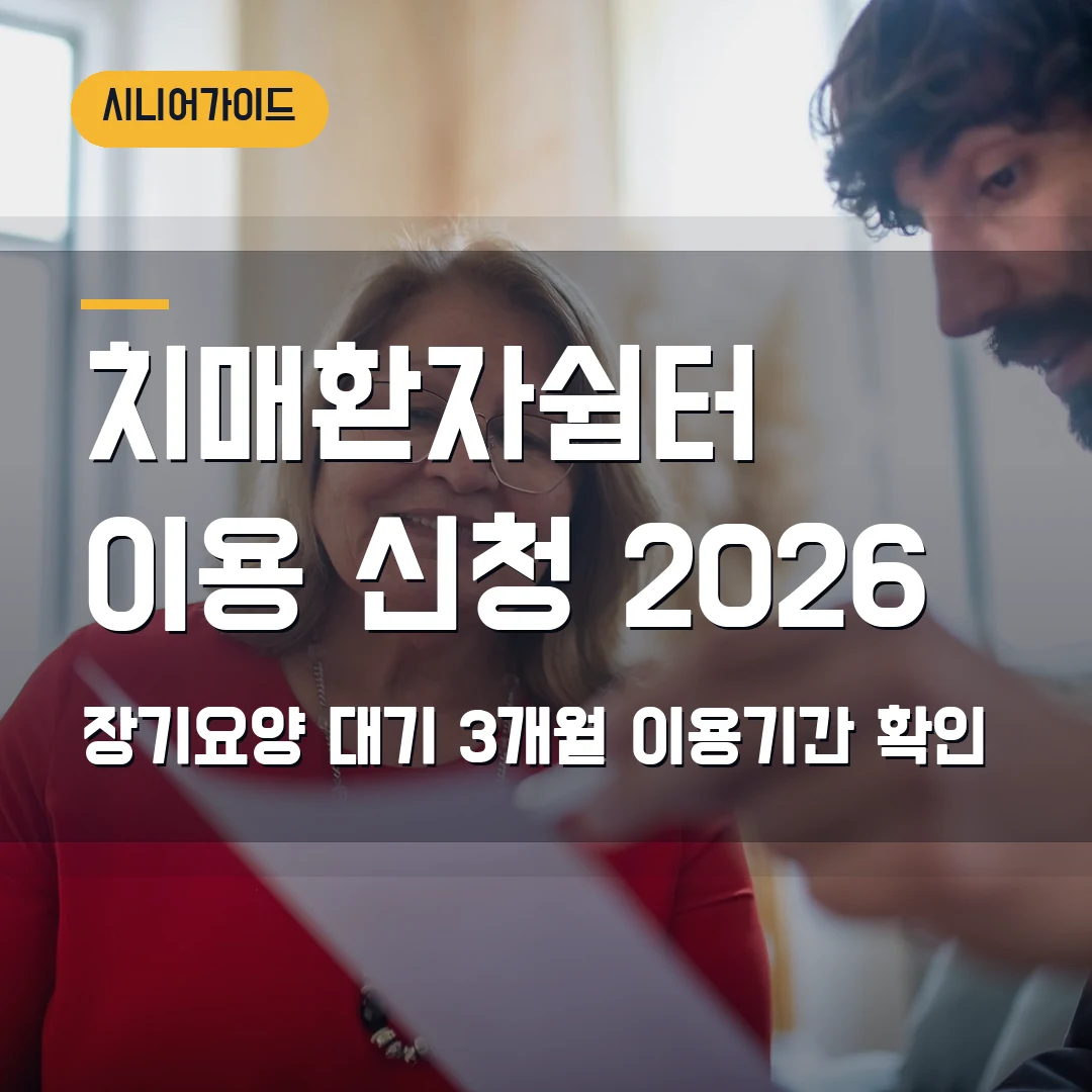 치매환자쉼터 이용 신청 2026 — 장기요양 대기·3개월 이용기간에서 막힐 때