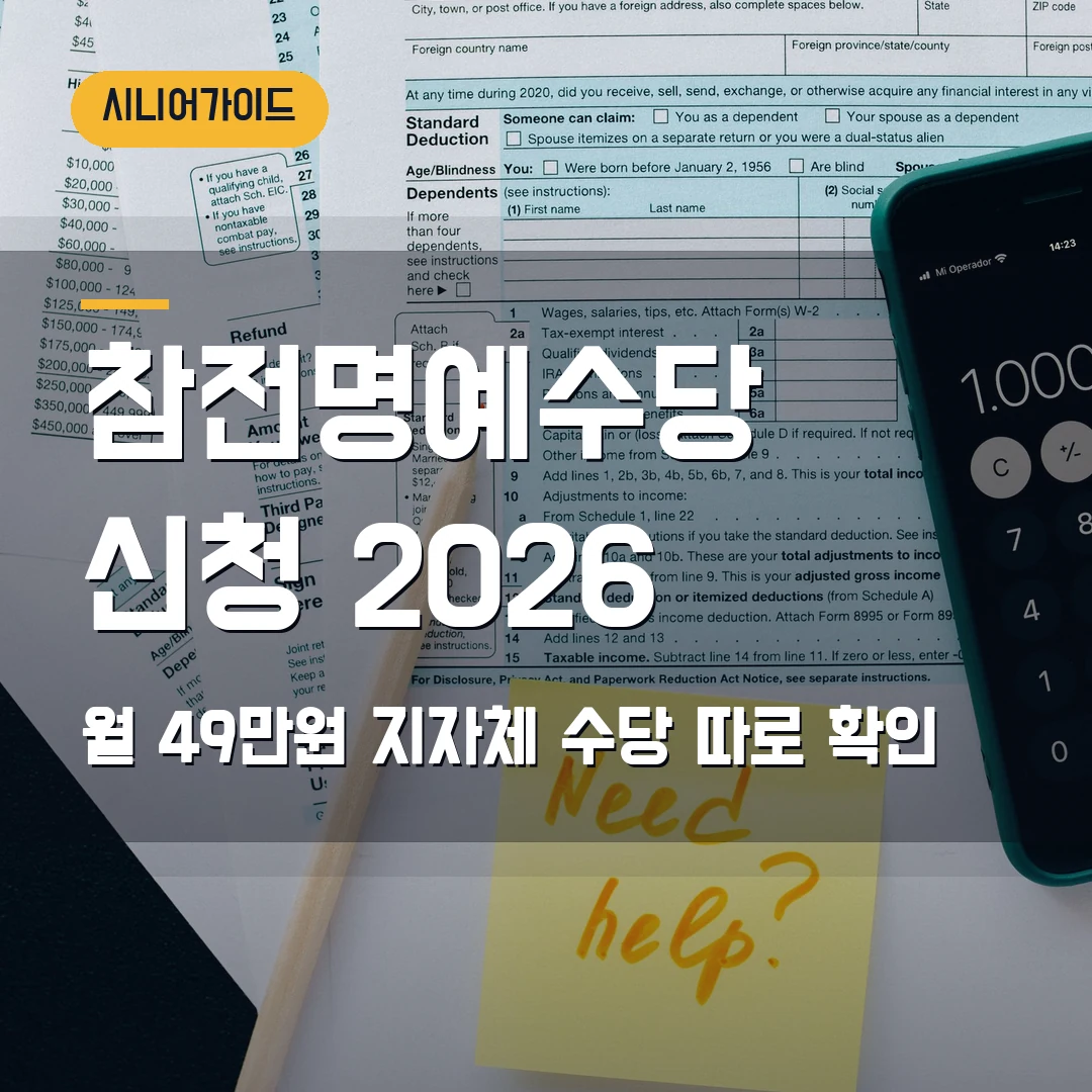 참전명예수당 신청 2026 — 월 49만원, 지자체 수당 따로 막힐 때