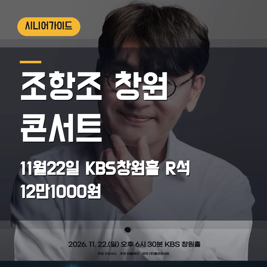 조항조 생각 창원 콘서트 예매|KBS창원홀 11월 22일·R석 12만1000원