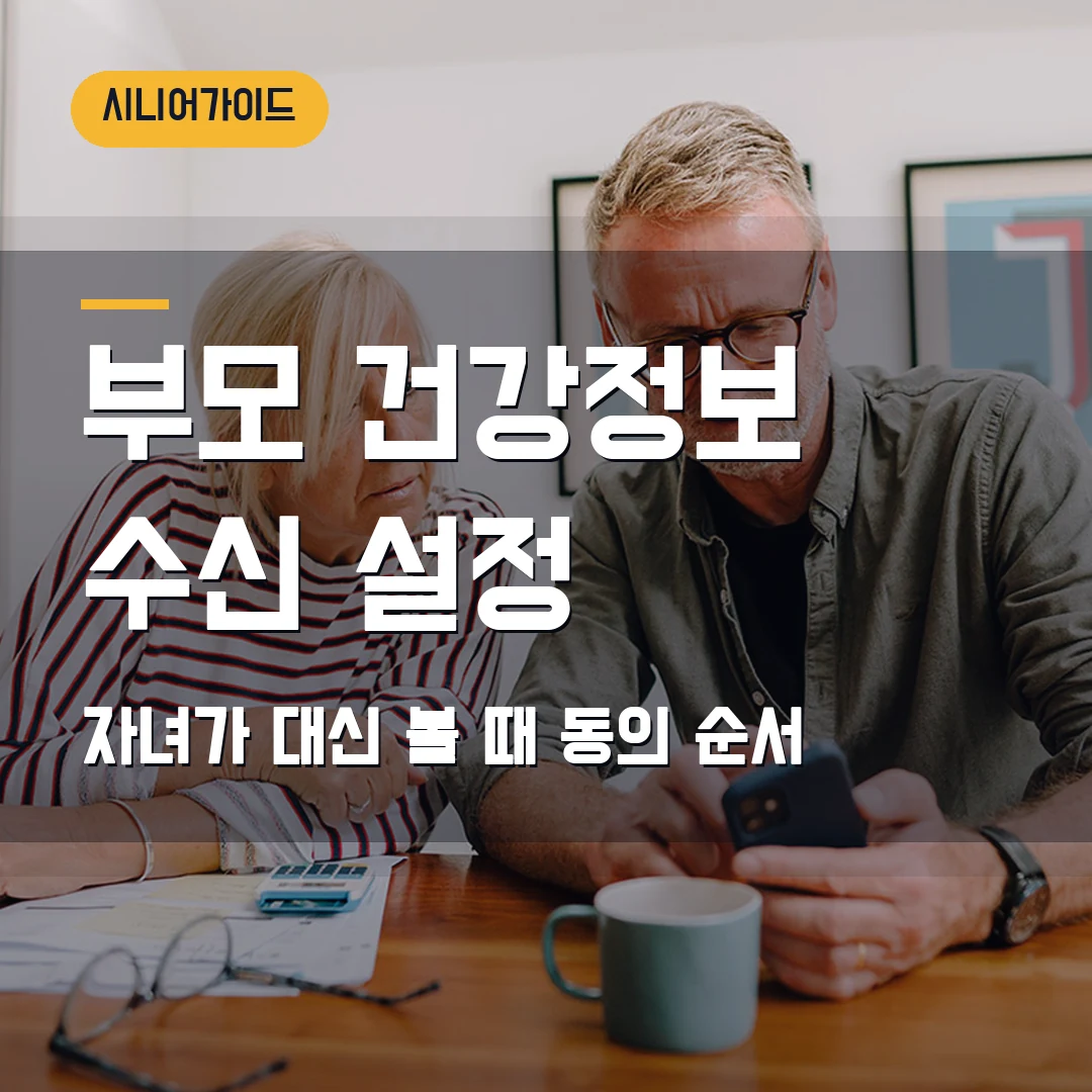 부모 건강정보 수신 설정 2026 — 자녀가 대신 볼 때 제공·수신 동의에서 막힐 때