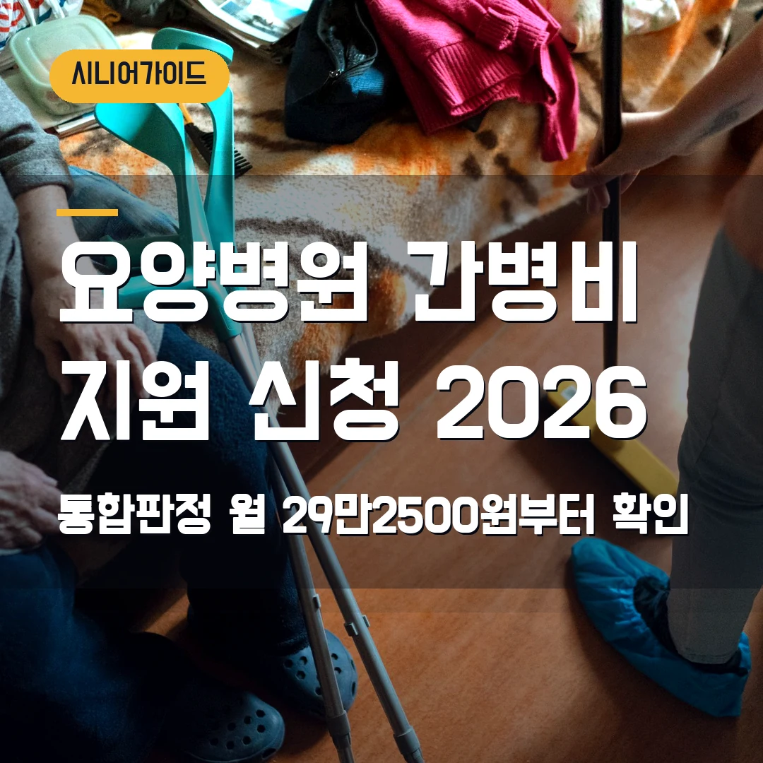 요양병원 간병비 지원 신청 2026 — 통합판정·월 29만2500원부터 확인
