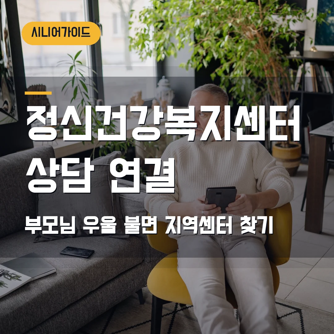 정신건강복지센터 상담 연결 2026 — 부모님 우울·불면, 지역센터 찾기에서 막힐 때