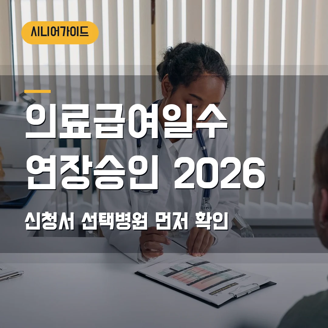 의료급여일수 연장승인 신청 2026 — 상한일수 전 신청서·선택병원에서 막힐 때