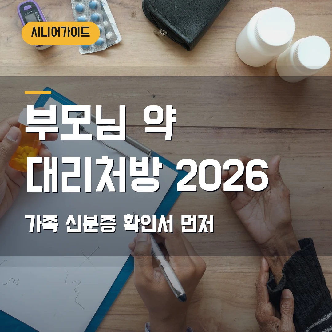 부모님 약 대리처방 2026 — 가족 신분증·확인서에서 막힐 때