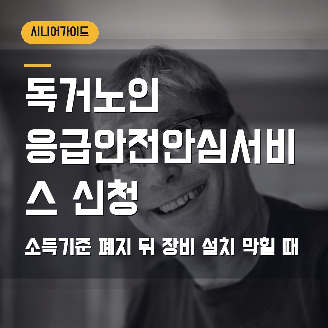 응급안전안심서비스 신청 2026 — 독거노인 소득기준 폐지 뒤 장비 설치 막힐 때