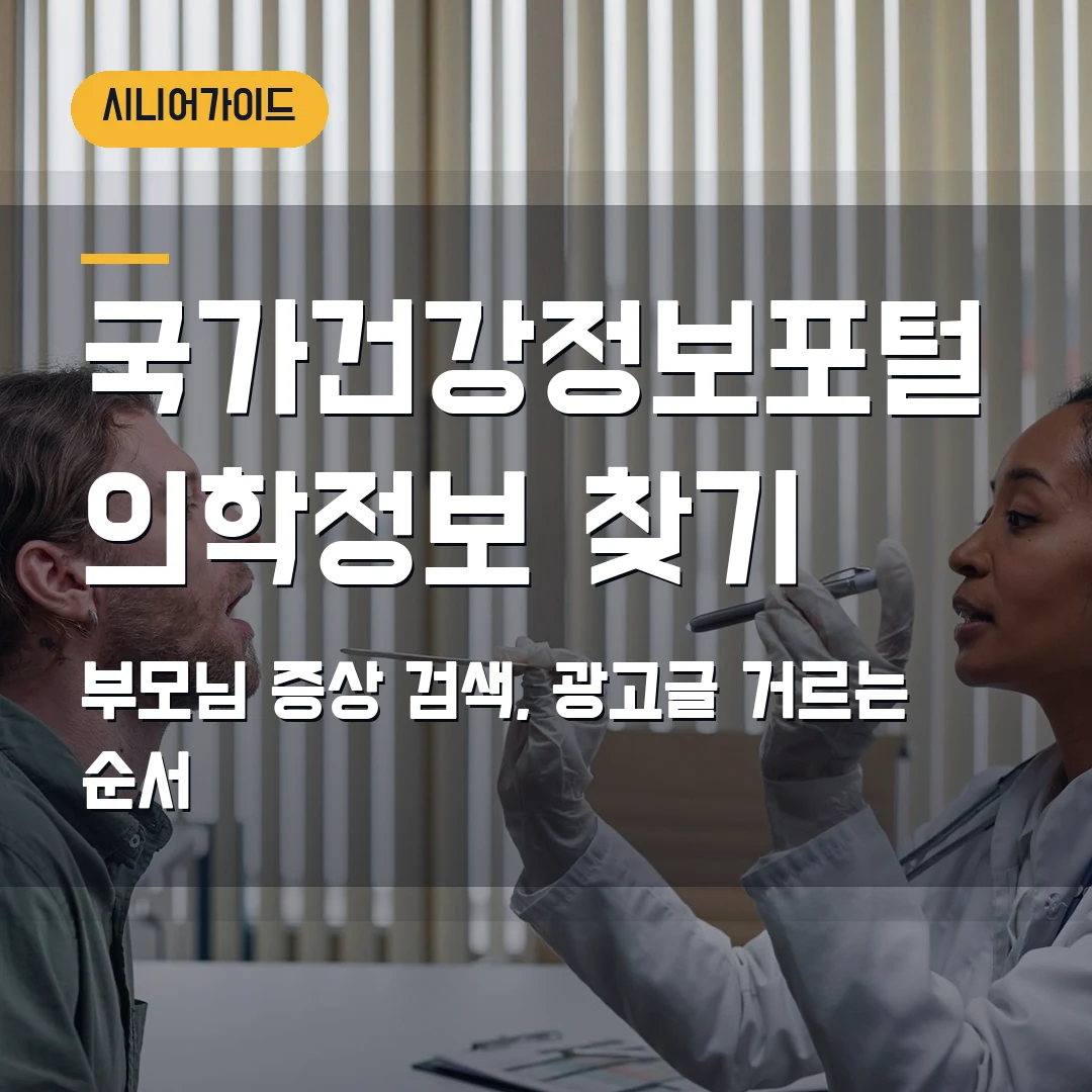 국가건강정보포털 의학정보 찾기 2026 — 부모님 증상 검색, 광고글 거르는 순서