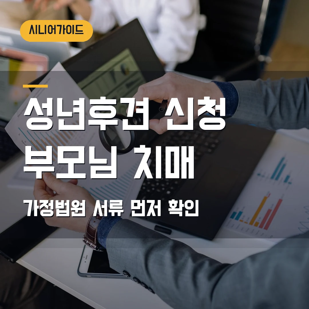성년후견 신청 2026 — 부모님 치매 진단 뒤 가정법원 서류에서 막힐 때