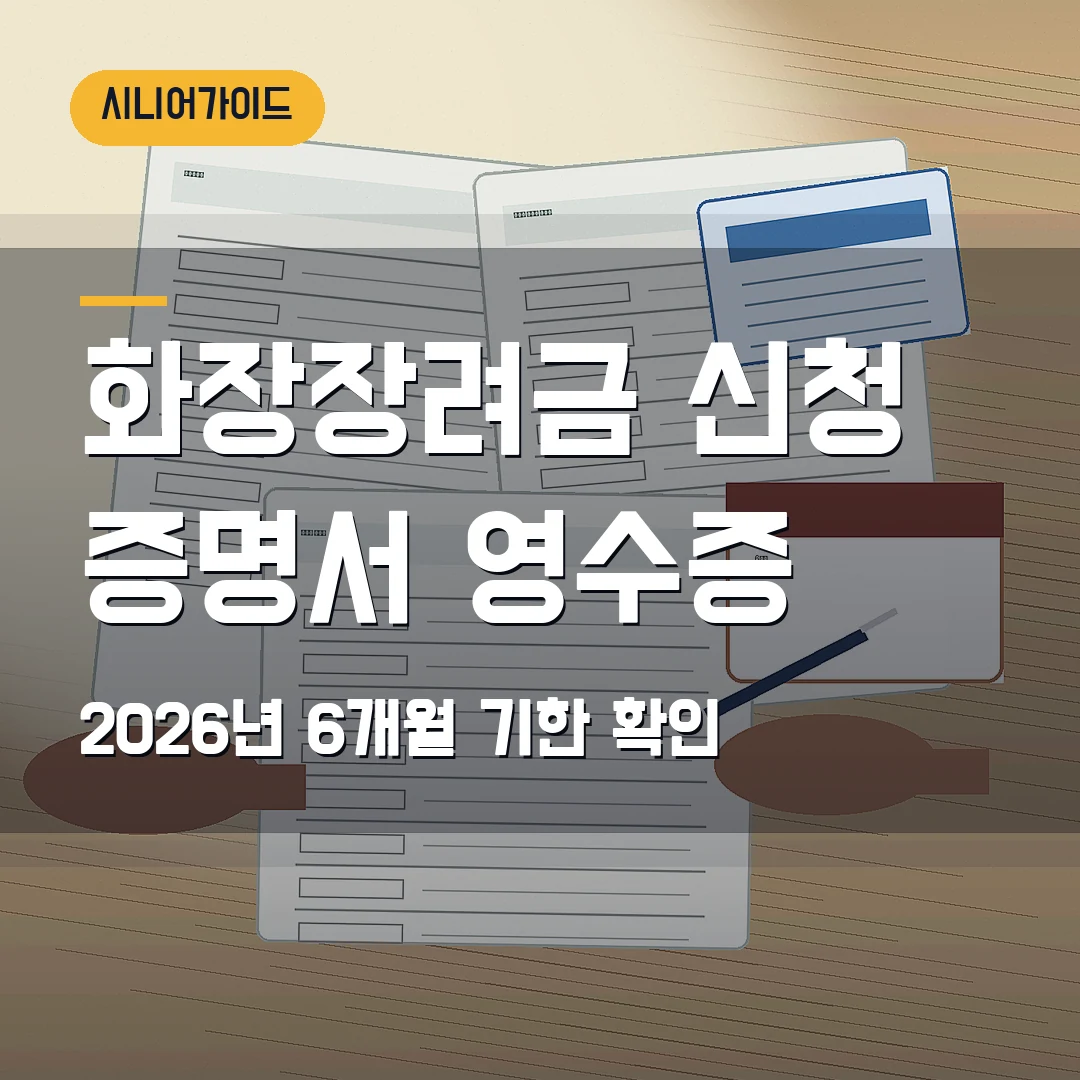 화장장려금 신청 2026 — 화장증명서·영수증·6개월 기한에서 막힐 때