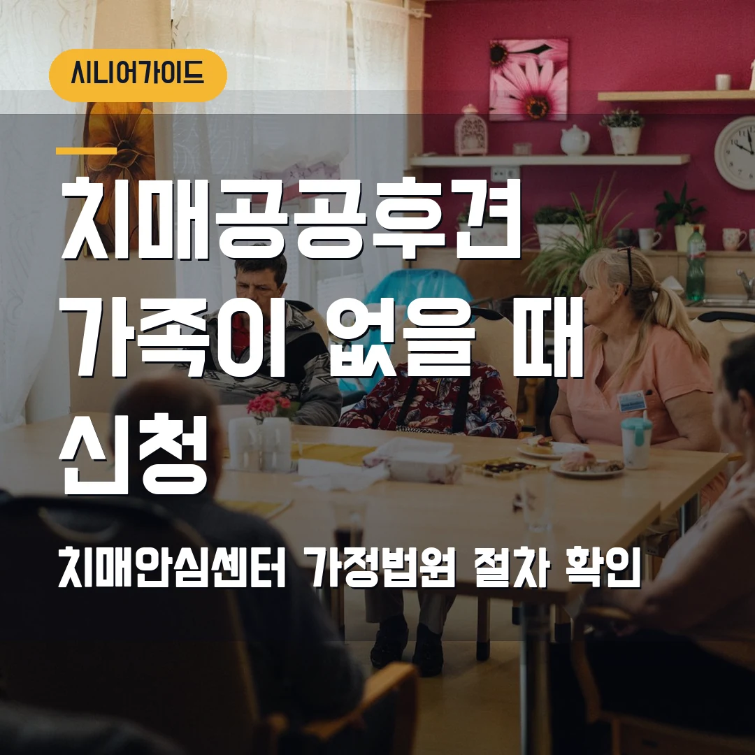 치매공공후견 신청 2026 — 가족이 없을 때 치매안심센터·가정법원 절차에서 막힐 때