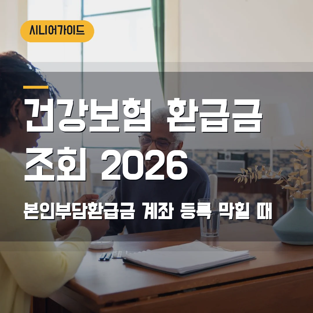 건강보험 환급금 조회 2026 — 본인부담환급금·보험료 환급, 계좌 등록에서 막힐 때