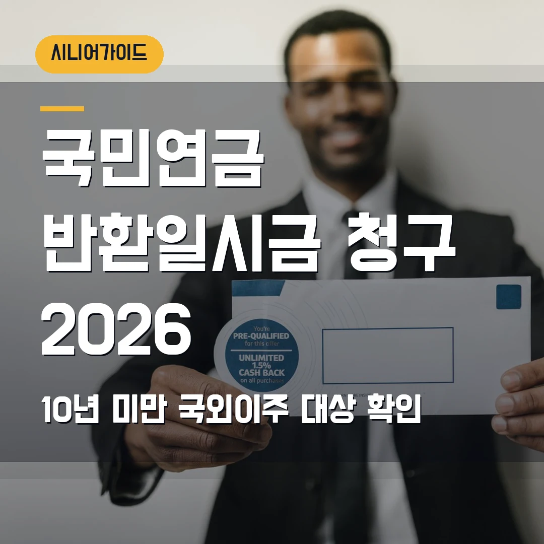 국민연금 반환일시금 청구 2026 — 가입기간 10년 미만, 60세·국외이주에서 막힐 때