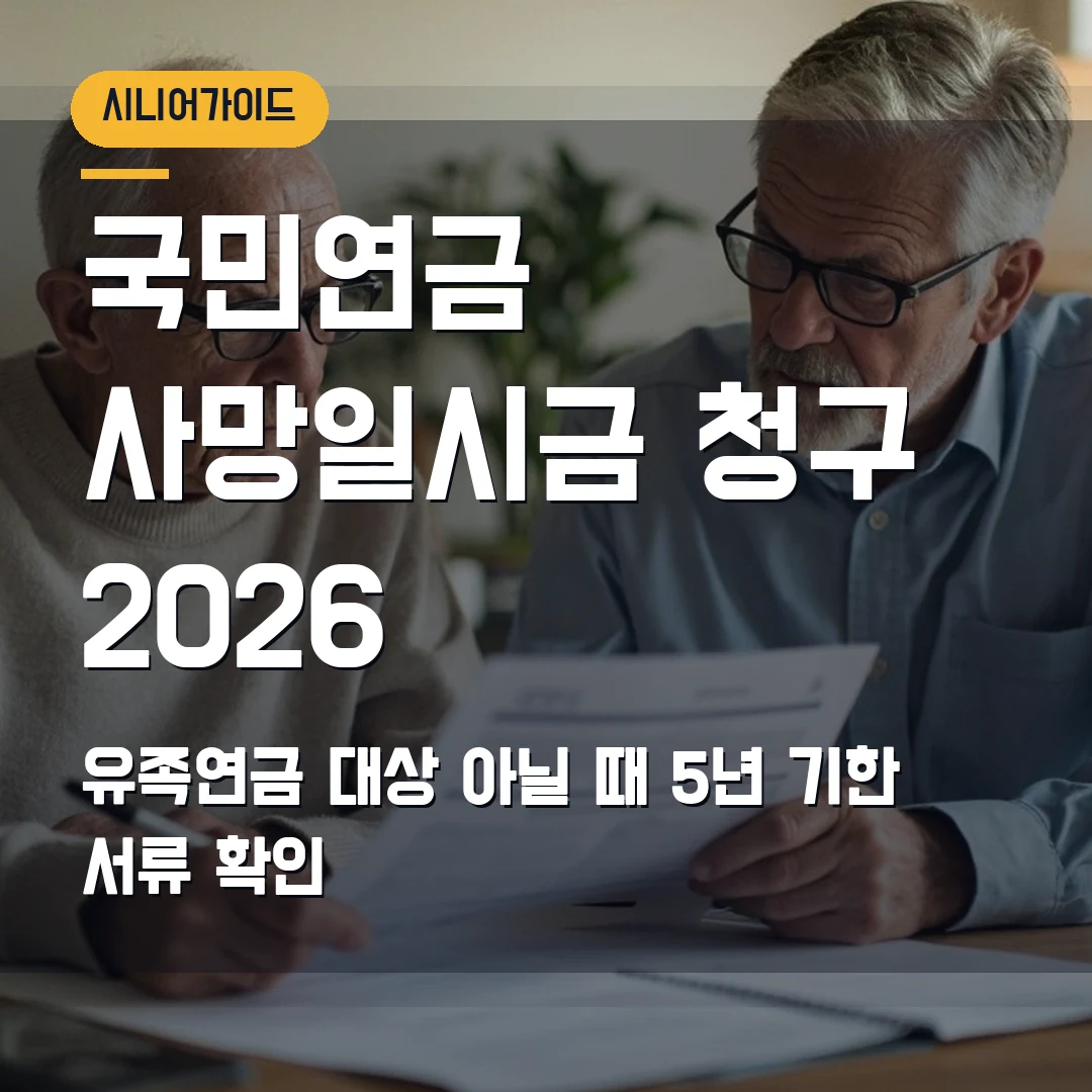 국민연금 사망일시금 청구 2026 — 유족연금 대상 아닐 때 5년 기한·서류 확인