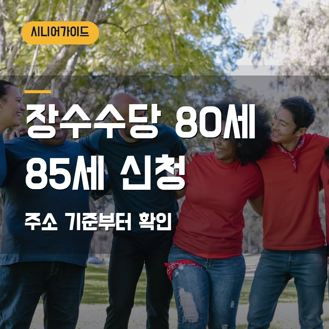 장수수당 신청 2026 — 80세·85세·100세 지자체별 나이와 주소 기준 헷갈릴 때