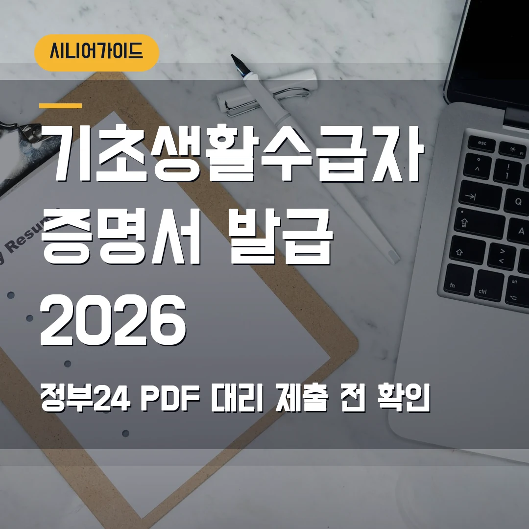 기초생활수급자 증명서 발급 2026 — 정부24 PDF·대리 제출에서 막힐 때
