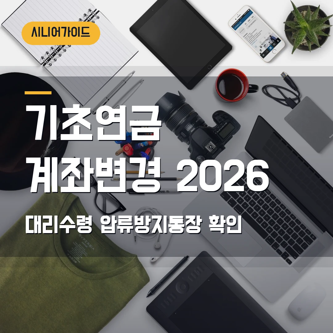 기초연금 지급계좌 변경 2026 — 대리수령·압류방지통장 신청에서 막힐 때
