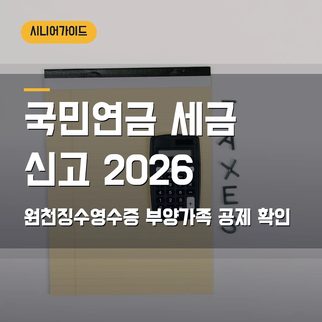 국민연금 연금소득 세금 신고 2026 — 원천징수영수증·부양가족 공제에서 막힐 때