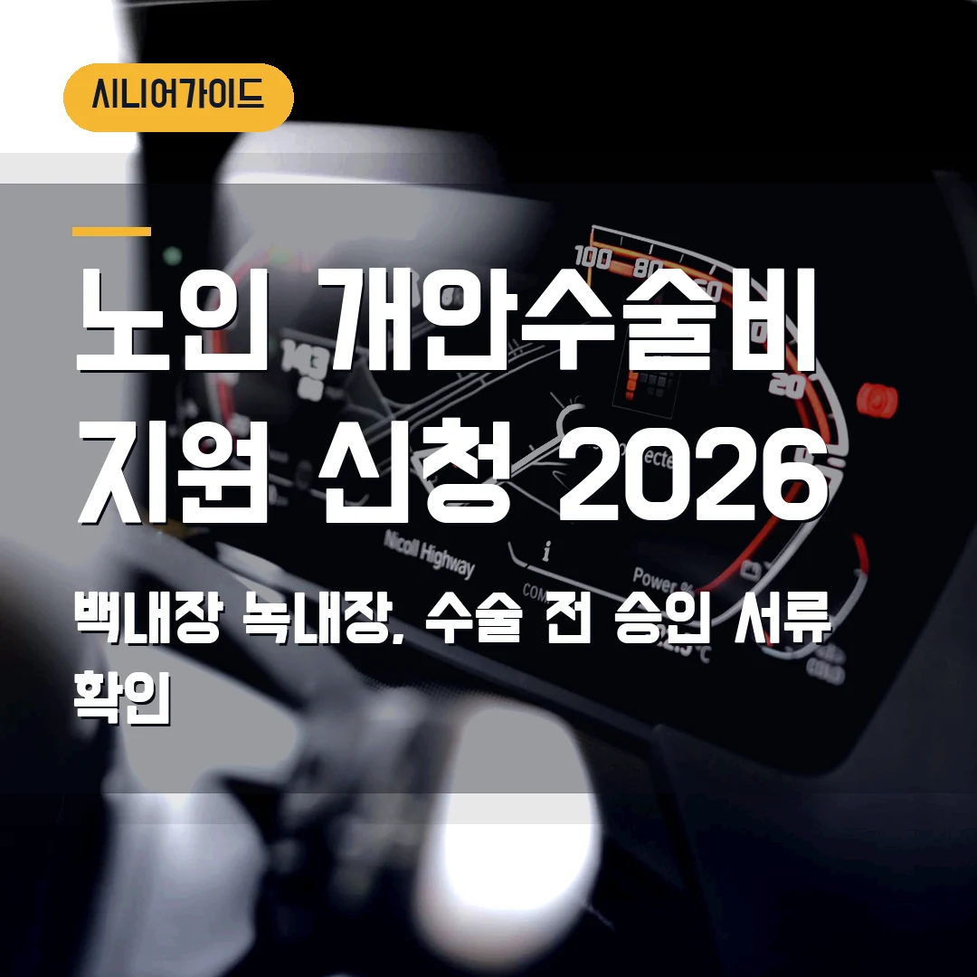 노인 개안수술비 지원 신청 2026 — 만 60세 백내장·녹내장, 수술 전 승인·서류 확인
