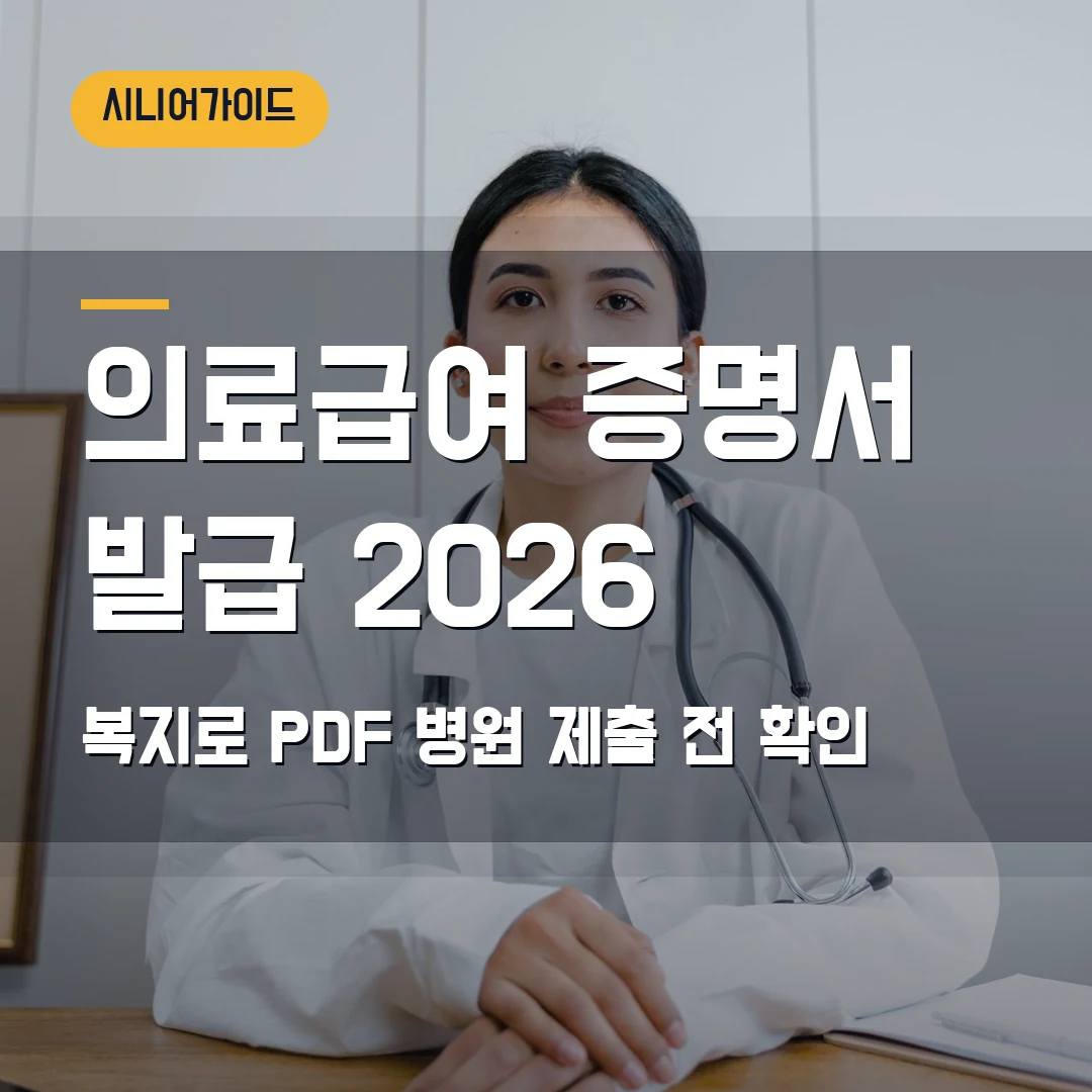 의료급여 증명서 발급 2026 — 복지로 PDF·병원 제출서류 헷갈릴 때
