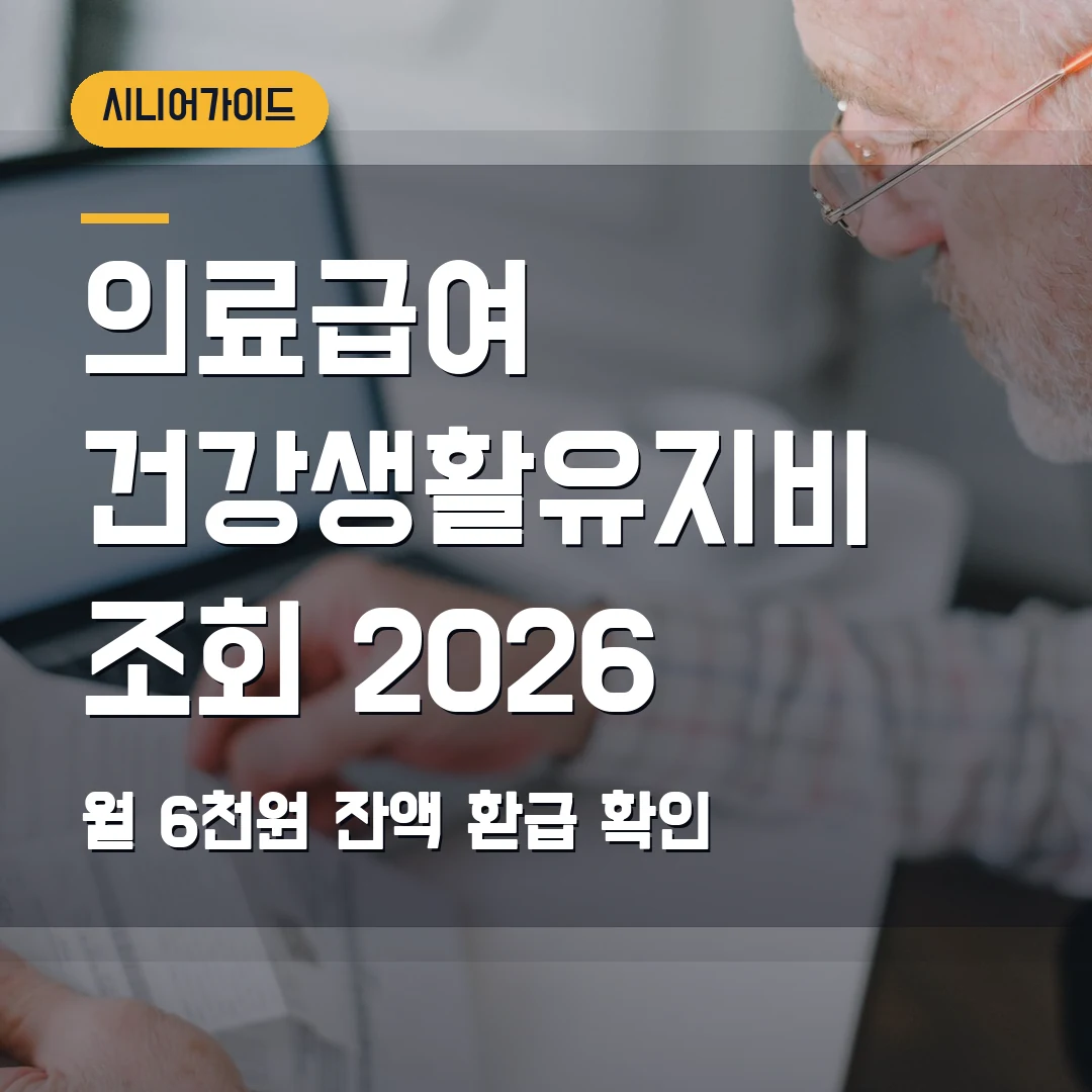 의료급여 건강생활유지비 조회 2026 — 매월 6천원·잔액 환급에서 막힐 때
