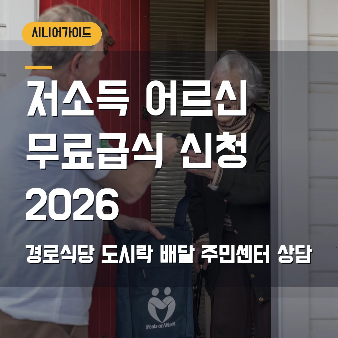 저소득 어르신 무료급식 신청 2026 — 경로식당·도시락 배달, 급식기관 확인 순서
