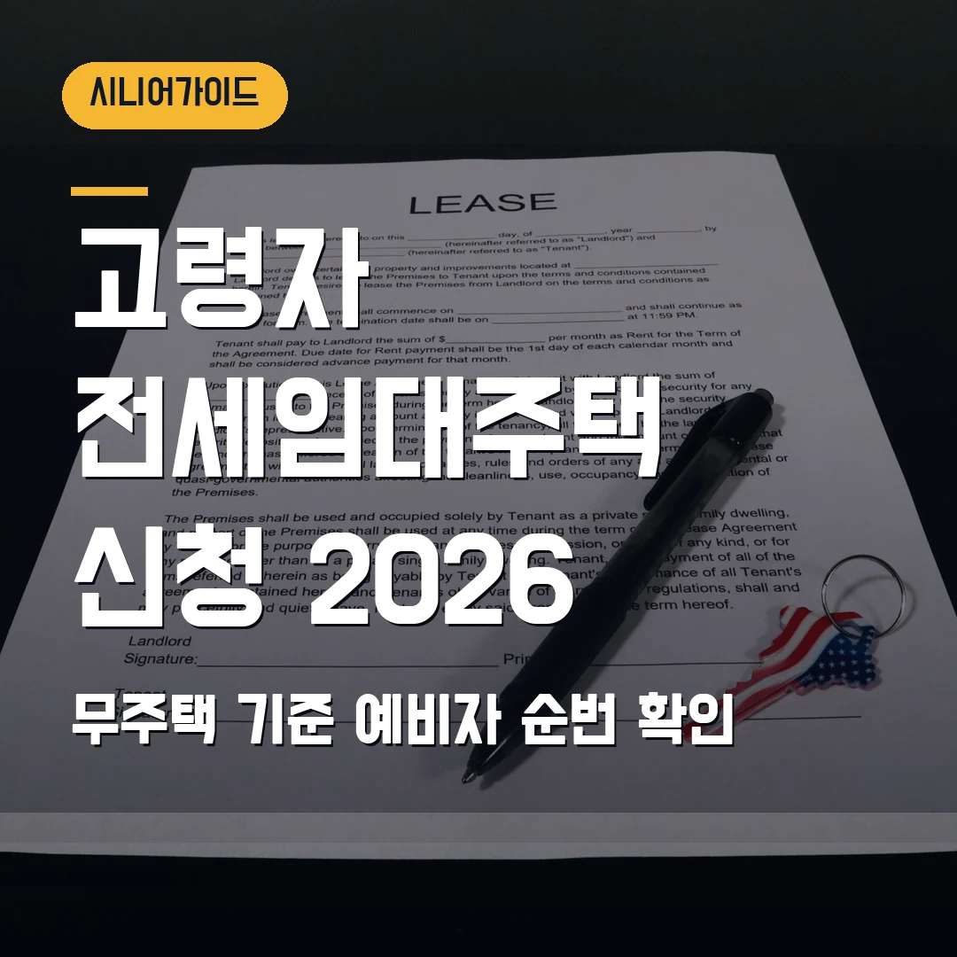 고령자 전세임대주택 신청 2026 — 무주택 기준·예비자 순번 발표 전 확인할 것