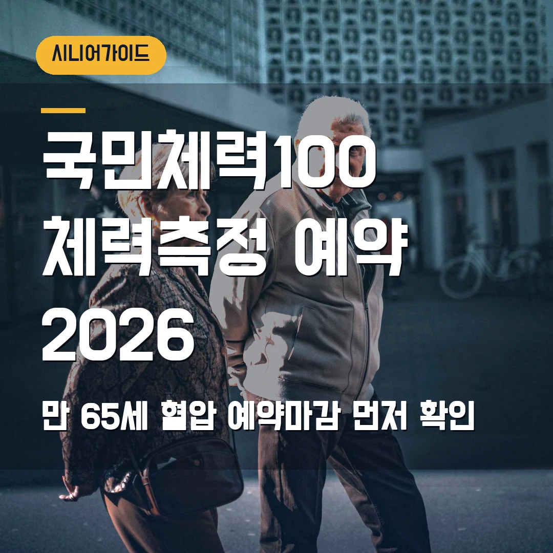 국민체력100 체력측정 예약 2026 — 만 65세 어르신, 혈압·예약마감에서 막힐 때