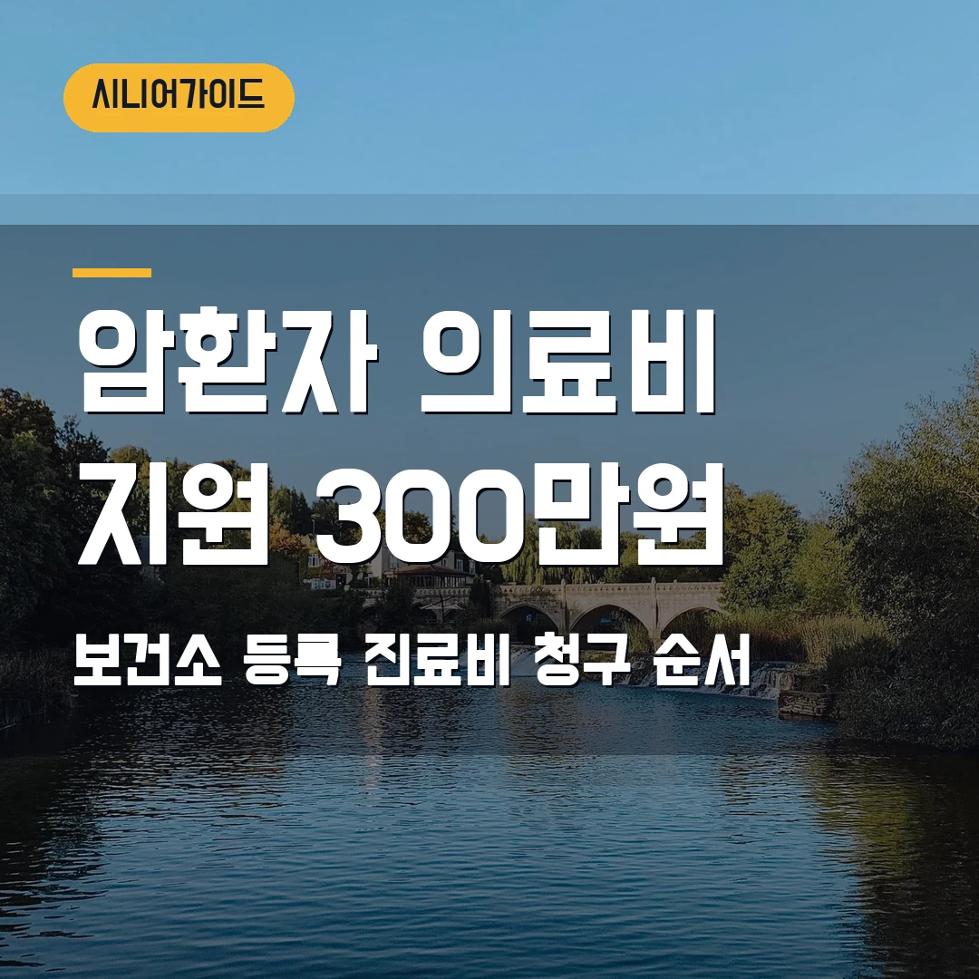암환자 의료비 지원 신청 2026 — 성인 최대 300만원, 보건소 서류 순서
