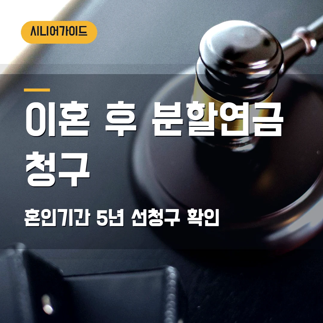 국민연금 분할연금 청구 2026 — 이혼 후 혼인기간 5년·선청구에서 막힐 때