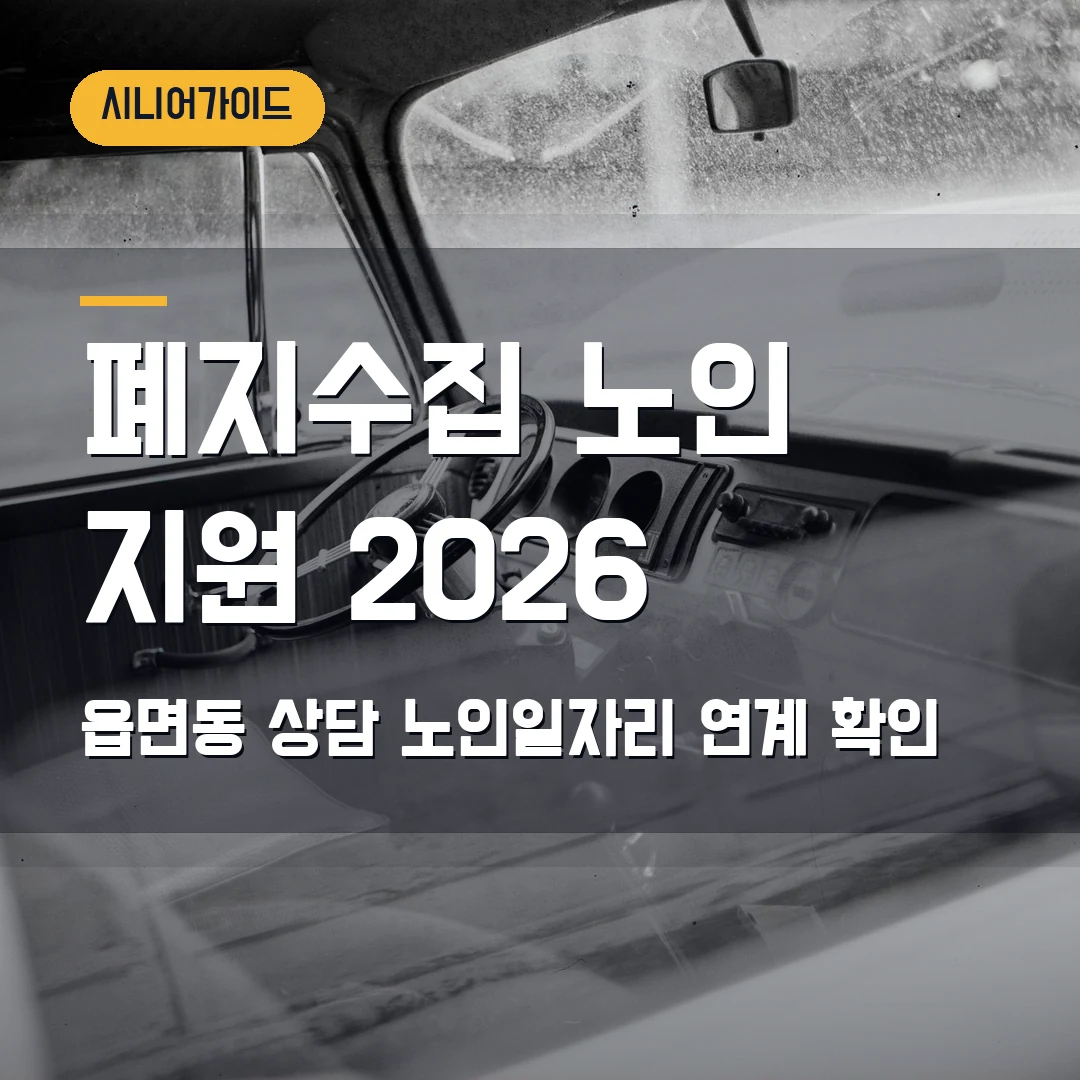폐지수집 노인 지원 신청 2026 — 읍면동 상담·노인일자리 연계에서 막힐 때