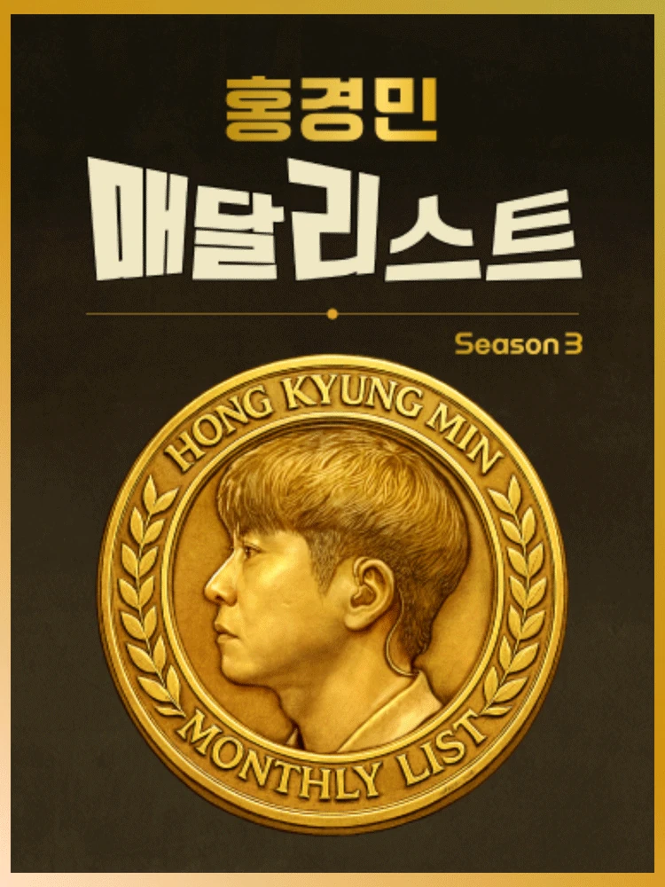 홍경민 콘서트-10월의 매달리스트 콘서트 공식 포스터