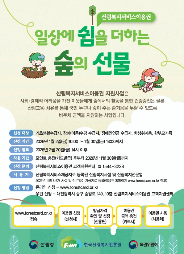 2026년 산림복지서비스이용권 신청 접수 공고