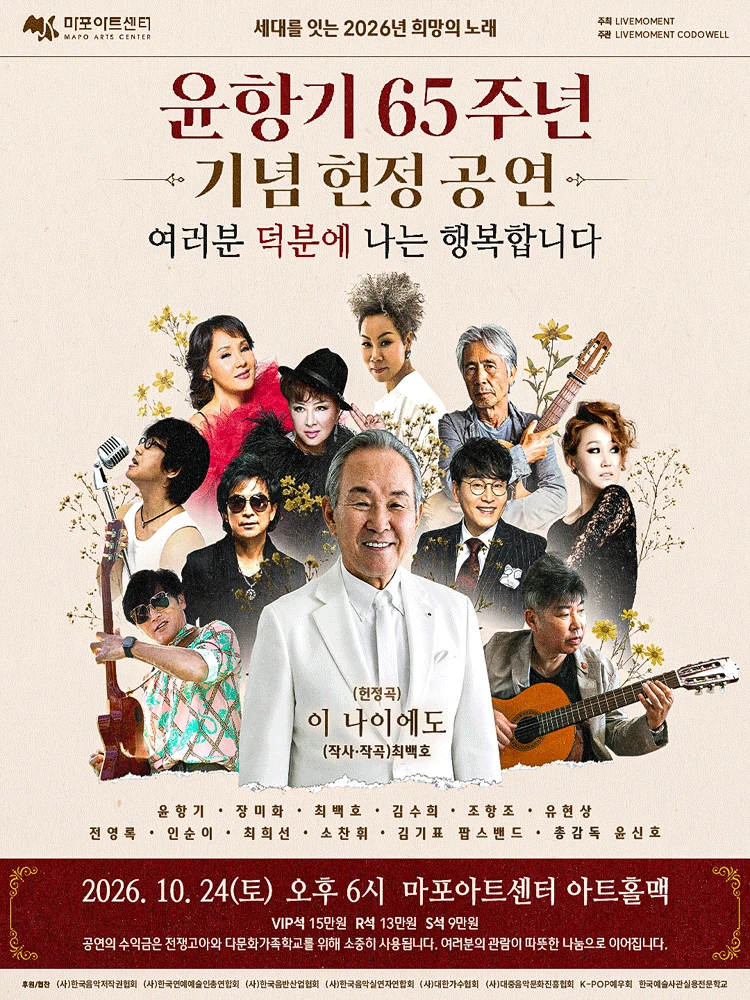 윤항기 65주년 기념 헌정 공연 공식 포스터