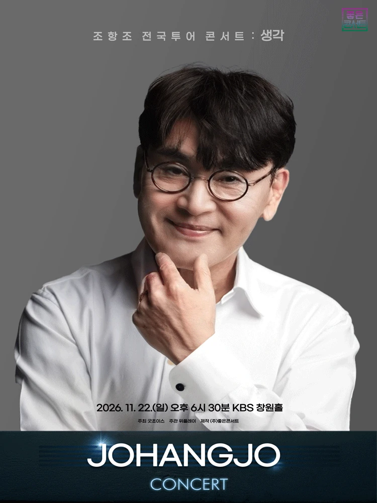 조항조 전국투어 콘서트 생각 창원 공식 포스터