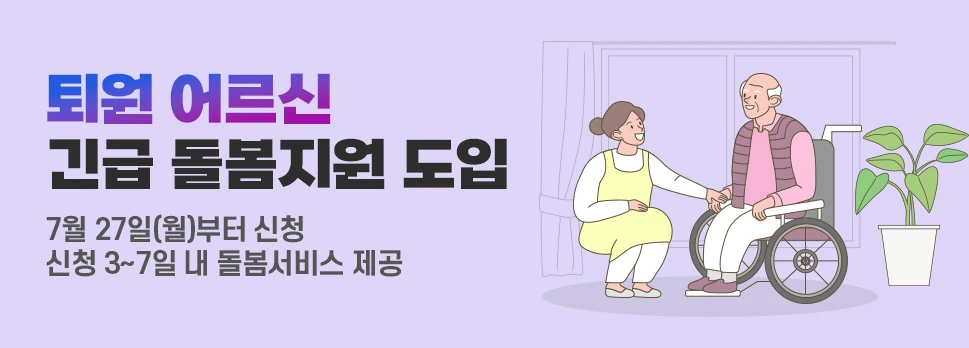 퇴원 어르신 긴급돌봄 7월 27일 신청과 3~7일 제공 안내 이미지