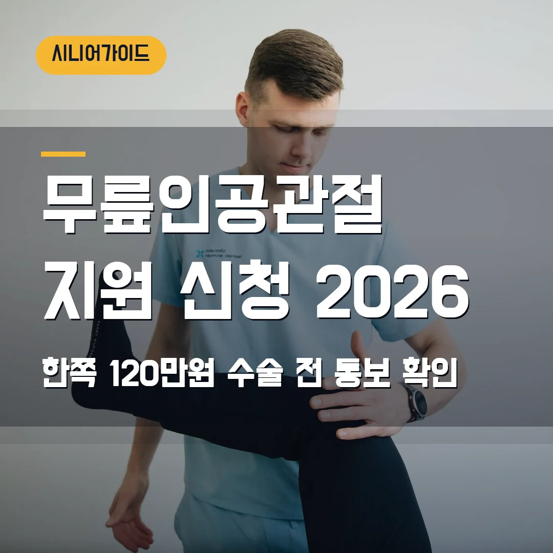 노인 무릎인공관절 수술비 지원 신청 2026 — 한쪽 120만원, 수술 전 통보에서 막힐 때