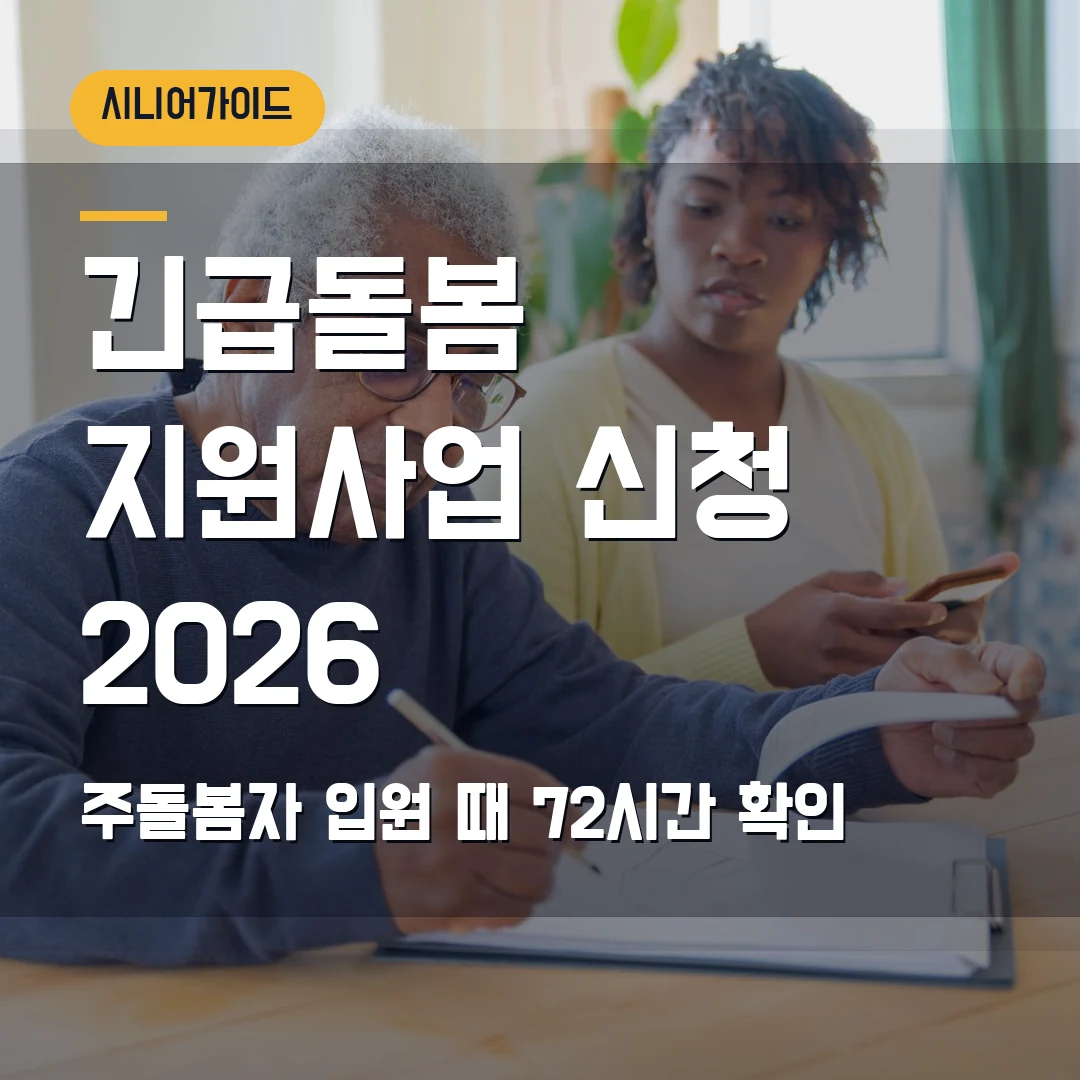 긴급돌봄 지원사업 신청 2026 — 주돌봄자 입원·부상 때 72시간에서 막힐 때