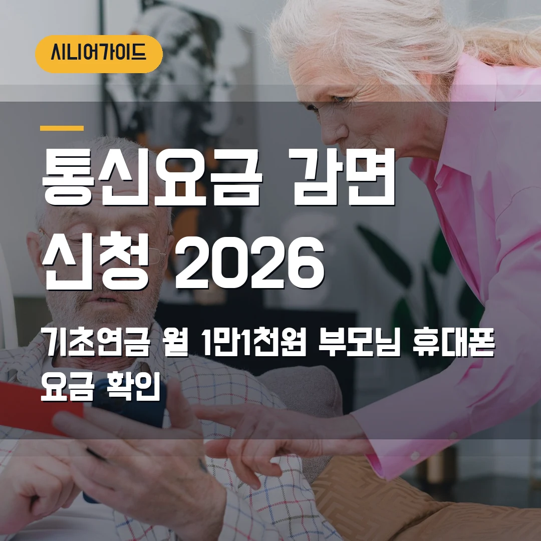 통신요금 감면 신청 2026 — 기초연금 수급자 월 1만1천원, 부모님 휴대폰 요금부터 확인