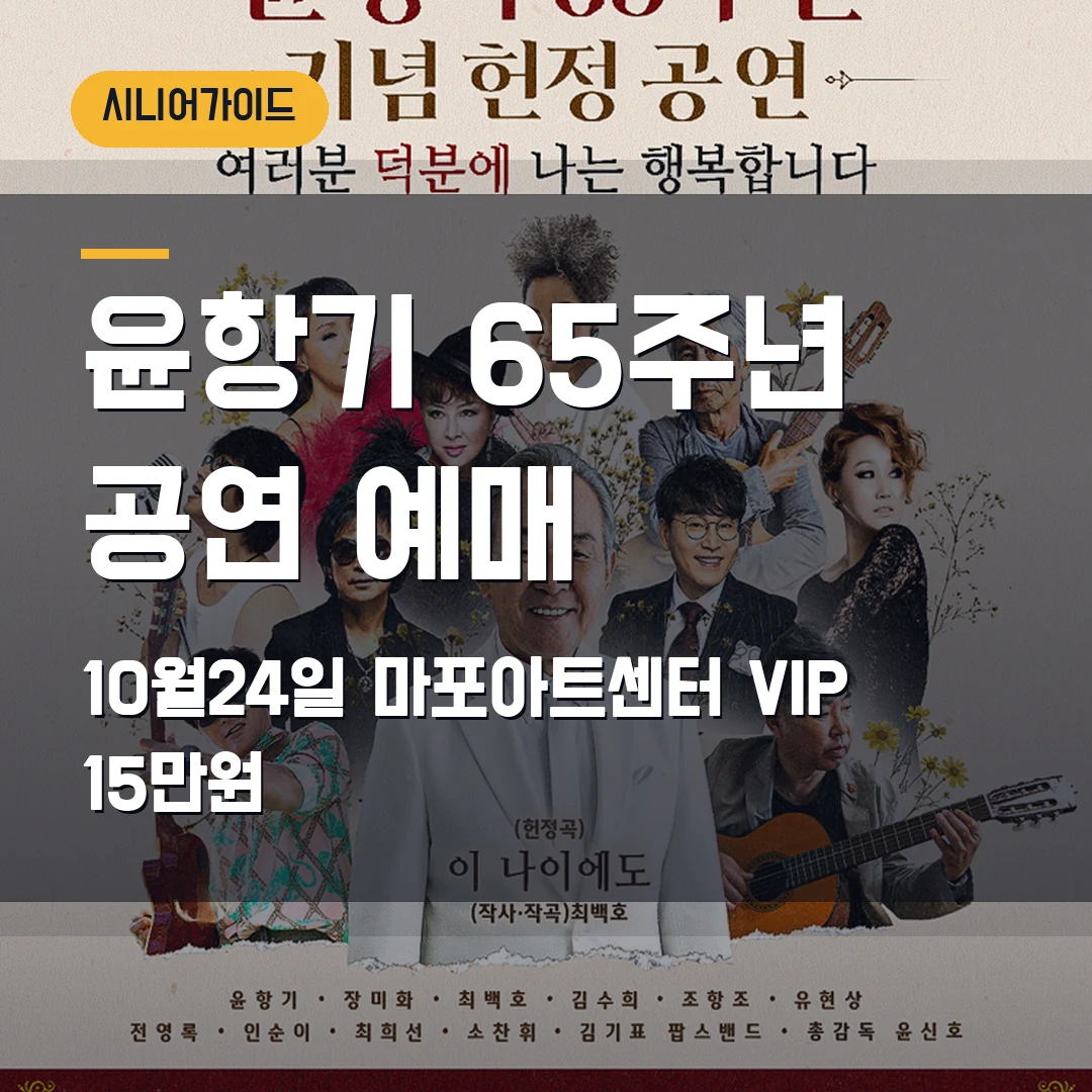 윤항기 65주년 헌정 공연 예매|마포아트센터 10월 24일·VIP 15만원