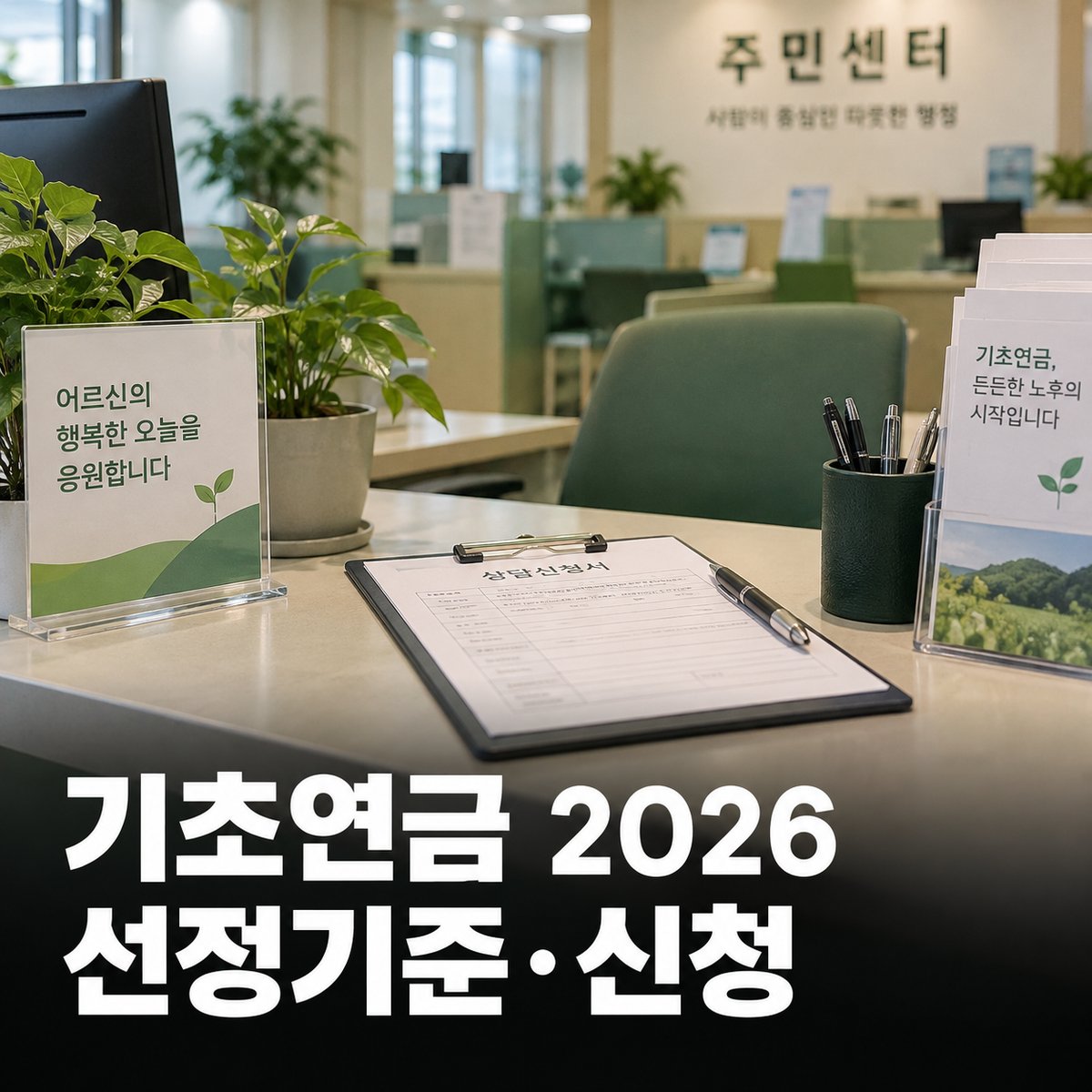 기초연금 2026, 단독 247만원·부부 395.2만원 이하 — 복지로 신청 순서