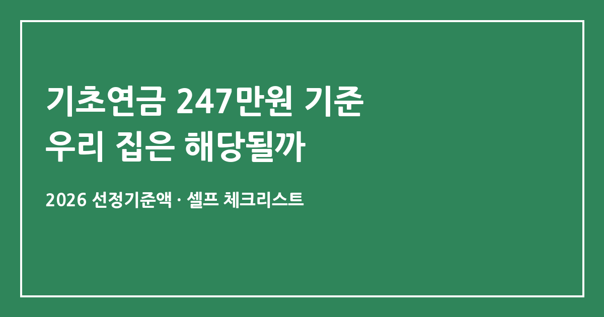 기초연금 받을 수 있을까? 올해 선정기준액 247만원으로 미리 가늠하는 법